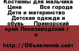 Костюмы для мальчика › Цена ­ 750 - Все города Дети и материнство » Детская одежда и обувь   . Приморский край,Лесозаводский г. о. 